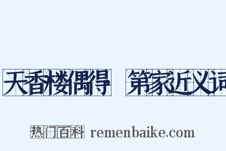天香楼偶得·第家近义词是什么意思的图片